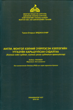 Эрдэнэ-Очир Англи, Монгол хэлний зүйрлэсэн хэллэгийн утгазүйн харьцуулсан судалгаа